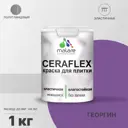 Краска для стен влажных помещений керамической кафельной плитки Malare Ceraflex Latex быстросохнущая полуглянцевая цвет георгин 1 кг