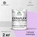 Краска для стен влажных помещений керамической кафельной плитки Malare Ceraflex Latex быстросохнущая полуглянцевая цвет горная лаванда 2 кг