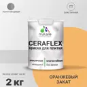 Краска для стен влажных помещений керамической кафельной плитки Malare Ceraflex Latex быстросохнущая полуглянцевая цвет оранжевый закат 2 кг