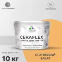 Краска для стен влажных помещений керамической кафельной плитки Malare Ceraflex Latex быстросохнущая полуглянцевая цвет оранжевый закат 10 кг