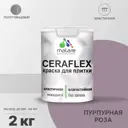Краска для стен влажных помещений керамической кафельной плитки Malare Ceraflex Latex быстросохнущая полуглянцевая цвет пурпурная роза 2 кг