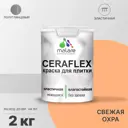 Краска для стен влажных помещений керамической кафельной плитки Malare Ceraflex Latex быстросохнущая полуглянцевая цвет свежая охра 2 кг