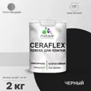 Краска для стен влажных помещений керамической кафельной плитки Malare Ceraflex Latex быстросохнущая полуглянцевая цвет черный 2 кг