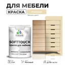 Краска латексная для мебели кухонных фасадов моющаяся Malare SoftTouch Latex матовая цвет бежевый 2 кг