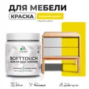 Краска латексная для мебели кухонных фасадов моющаяся Malare SoftTouch Latex матовая цвет весенний адонис 0.5 кг