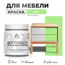 Краска латексная для мебели кухонных фасадов моющаяся Malare SoftTouch Latex матовая цвет лайм 0.5 кг
