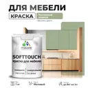 Краска латексная для мебели кухонных фасадов моющаяся Malare SoftTouch Latex матовая цвет лиственный зеленый 1 кг