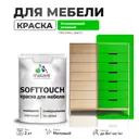 Краска латексная для мебели кухонных фасадов моющаяся Malare SoftTouch Latex матовая цвет освежающий зеленый 2 кг