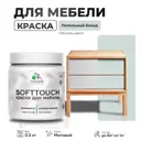 Краска латексная для мебели кухонных фасадов моющаяся Malare SoftTouch Latex матовая цвет пепельный блонд 0.5 кг
