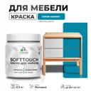 Краска латексная для мебели кухонных фасадов моющаяся Malare SoftTouch Latex матовая цвет синяя малина 0.5 кг