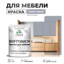 Краска латексная для мебели кухонных фасадов моющаяся Malare SoftTouch Latex матовая цвет темно-серый 1 кг