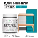 Краска латексная для мебели кухонных фасадов моющаяся Malare SoftTouch Latex матовая цвет тиффани 0.5 кг