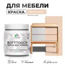 Краска латексная для мебели кухонных фасадов моющаяся Malare SoftTouch Latex матовая цвет эффект дежавю 0.5 кг