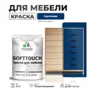 Краска латексная для мебели кухонных фасадов моющаяся Malare SoftTouch Latex полуглянцевая цвет аделаида 2 кг