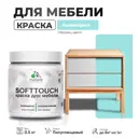 Краска латексная для мебели кухонных фасадов моющаяся Malare SoftTouch Latex полуглянцевая цвет аквамарин 0.5 кг
