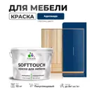 Краска латексная для мебели кухонных фасадов моющаяся Malare SoftTouch Latex полуглянцевая цвет аделаида 10 кг