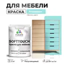Краска латексная для мебели кухонных фасадов моющаяся Malare SoftTouch Latex полуглянцевая цвет аквамарин 2 кг