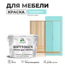 Краска латексная для мебели кухонных фасадов моющаяся Malare SoftTouch Latex полуглянцевая цвет аквамарин 10 кг