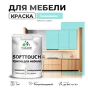 Краска латексная для мебели кухонных фасадов моющаяся Malare SoftTouch Latex полуглянцевая цвет аквамарин 1 кг