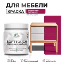 Краска латексная для мебели кухонных фасадов моющаяся Malare SoftTouch Latex полуглянцевая цвет амарантово-пурпурный 0.5 кг