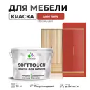 Краска латексная для мебели кухонных фасадов моющаяся Malare SoftTouch Latex полуглянцевая цвет алое танго 10 кг