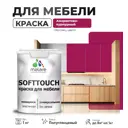 Краска латексная для мебели кухонных фасадов моющаяся Malare SoftTouch Latex полуглянцевая цвет амарантово-пурпурный 1 кг
