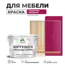 Краска латексная для мебели кухонных фасадов моющаяся Malare SoftTouch Latex полуглянцевая цвет амарантово-пурпурный 10 кг