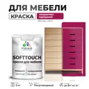 Краска латексная для мебели кухонных фасадов моющаяся Malare SoftTouch Latex полуглянцевая цвет амарантово-пурпурный 2 кг