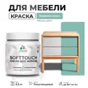 Краска латексная для мебели кухонных фасадов моющаяся Malare SoftTouch Latex полуглянцевая цвет бирюзовая катунь 0.5 кг