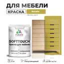 Краска латексная для мебели кухонных фасадов моющаяся Malare SoftTouch Latex полуглянцевая цвет васаби 2 кг