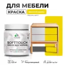 Краска латексная для мебели кухонных фасадов моющаяся Malare SoftTouch Latex полуглянцевая цвет весенний адонис 0.5 кг