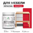 Краска латексная для мебели кухонных фасадов моющаяся Malare SoftTouch Latex полуглянцевая цвет винный бордо 0.5 кг