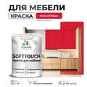 Краска латексная для мебели кухонных фасадов моющаяся Malare SoftTouch Latex полуглянцевая цвет винный бордо 1 кг