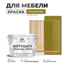 Краска латексная для мебели кухонных фасадов моющаяся Malare SoftTouch Latex полуглянцевая цвет греческая олива 10 кг