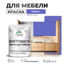 Краска латексная для мебели кухонных фасадов моющаяся Malare SoftTouch Latex полуглянцевая цвет индиго 1 кг