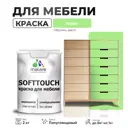 Краска латексная для мебели кухонных фасадов моющаяся Malare SoftTouch Latex полуглянцевая цвет лайм 2 кг
