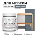 Краска латексная для мебели кухонных фасадов моющаяся Malare SoftTouch Latex полуглянцевая цвет мокрый асфальт 0.5 кг
