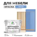 Краска латексная для мебели кухонных фасадов моющаяся Malare SoftTouch Latex полуглянцевая цвет ниагара 10 кг