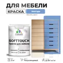 Краска латексная для мебели кухонных фасадов моющаяся Malare SoftTouch Latex полуглянцевая цвет ниагара 2 кг