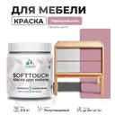 Краска латексная для мебели кухонных фасадов моющаяся Malare SoftTouch Latex полуглянцевая цвет парнасская роза 0.5 кг