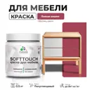 Краска латексная для мебели кухонных фасадов моющаяся Malare SoftTouch Latex полуглянцевая цвет пьяная вишня 0.5 кг