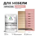 Краска латексная для мебели кухонных фасадов моющаяся Malare SoftTouch Latex полуглянцевая цвет розовый пион 2 кг