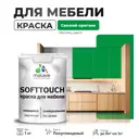 Краска латексная для мебели кухонных фасадов моющаяся Malare SoftTouch Latex полуглянцевая цвет свежий орегано 1 кг