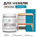 Краска латексная для мебели кухонных фасадов моющаяся Malare SoftTouch Latex полуглянцевая цвет синяя малина 0.5 кг