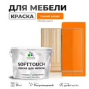 Краска латексная для мебели кухонных фасадов моющаяся Malare SoftTouch Latex полуглянцевая цвет сочный цитрус 10 кг