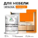 Краска латексная для мебели кухонных фасадов моющаяся Malare SoftTouch Latex полуглянцевая цвет сочный цитрус 1 кг