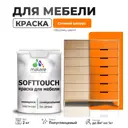 Краска латексная для мебели кухонных фасадов моющаяся Malare SoftTouch Latex полуглянцевая цвет сочный цитрус 2 кг
