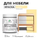 Краска латексная для мебели кухонных фасадов моющаяся Malare SoftTouch Latex полуглянцевая цвет тропический макарун 0.5 кг