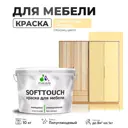 Краска латексная для мебели кухонных фасадов моющаяся Malare SoftTouch Latex полуглянцевая цвет тропический макарун 10 кг