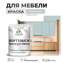 Краска латексная для мебели кухонных фасадов моющаяся Malare SoftTouch Latex полуглянцевая цвет туманная лазурь 1 кг
